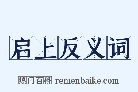 启上反义词是什么意思的图片
